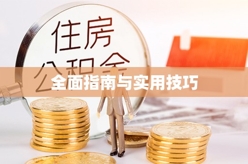 太原全面指南与实用技巧