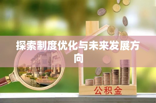 太原探索制度优化与未来发展方向