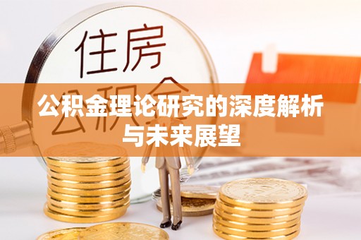 太原公积金理论研究的深度解析与未来展望