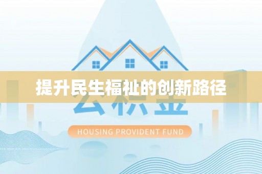 太原提升民生福祉的创新路径