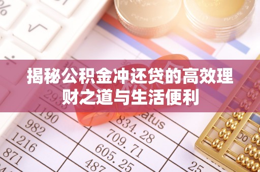 太原揭秘公积金冲还贷的高效理财之道与生活便利