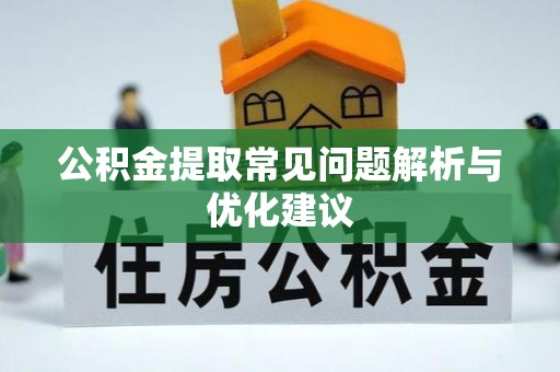太原公积金提取常见问题解析与优化建议