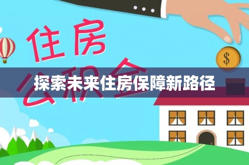 太原探索未来住房保障新路径