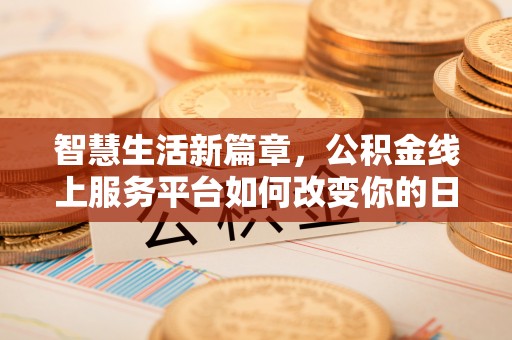 太原智慧生活新篇章，公积金线上服务平台如何改变你的日常