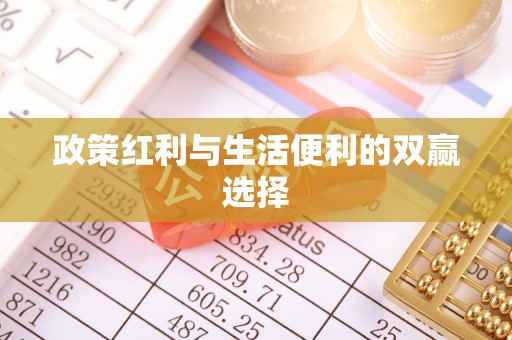 太原政策红利与生活便利的双赢选择