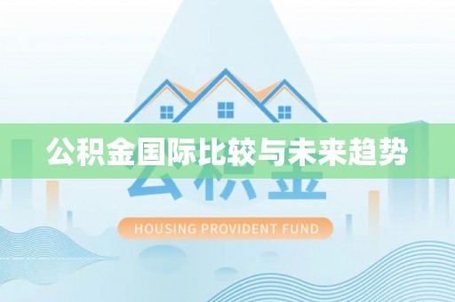 太原公积金国际比较与未来趋势