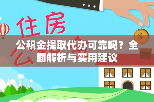 太原公积金提取代办可靠吗？全面解析与实用建议