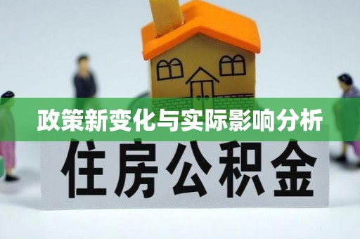 太原政策新变化与实际影响分析