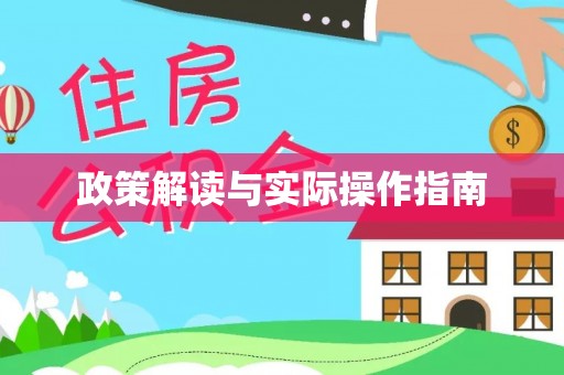 太原政策解读与实际操作指南