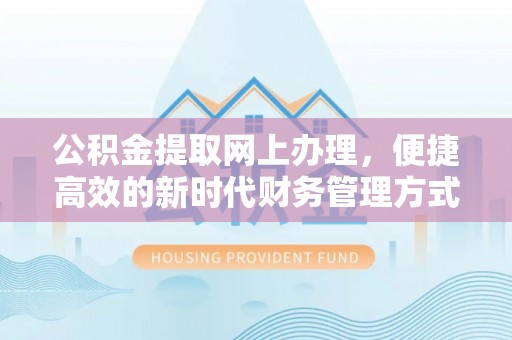 太原公积金提取网上办理，便捷高效的新时代财务管理方式