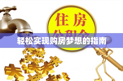 太原轻松实现购房梦想的指南