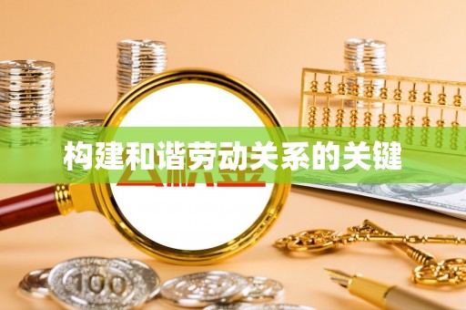 太原构建和谐劳动关系的关键