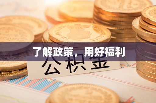 太原了解政策，用好福利