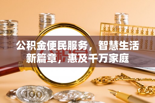 太原公积金便民服务，智慧生活新篇章，惠及千万家庭
