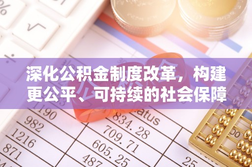 太原深化公积金制度改革，构建更公平、可持续的社会保障体系