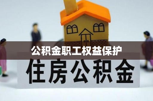 太原公积金职工权益保护