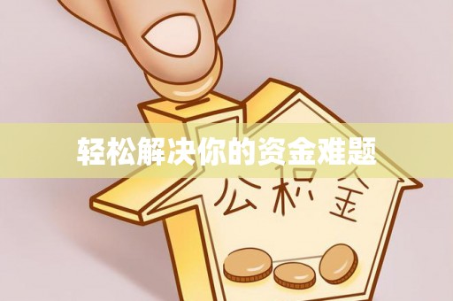 太原轻松解决你的资金难题