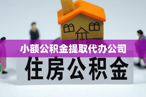 太原小额公积金提取代办公司