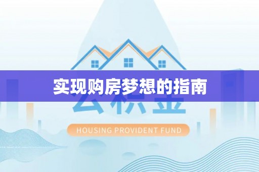 太原实现购房梦想的指南