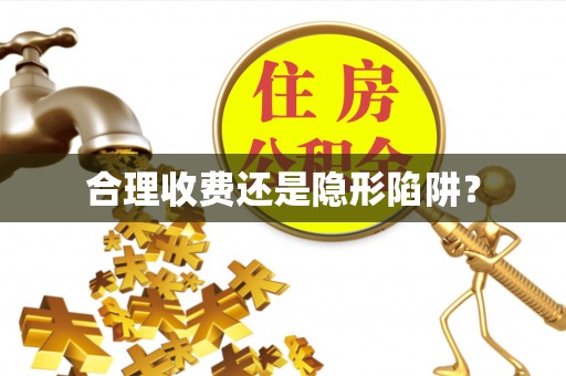 太原合理收费还是隐形陷阱？
