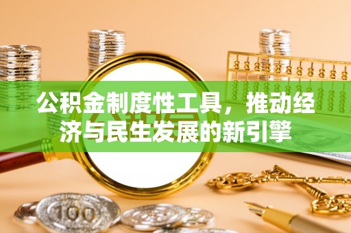 太原公积金制度性工具，推动经济与民生发展的新引擎