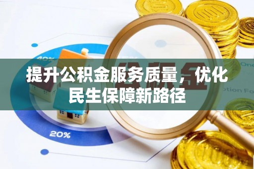 太原提升公积金服务质量，优化民生保障新路径