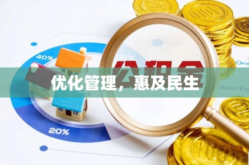 太原优化管理，惠及民生