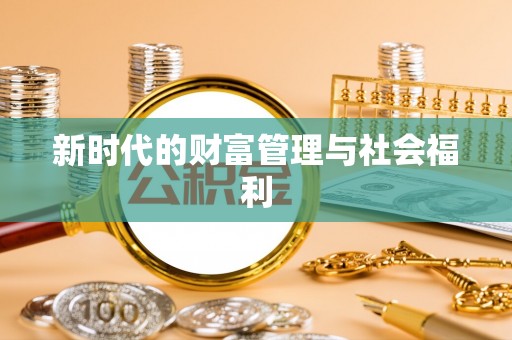 太原新时代的财富管理与社会福利
