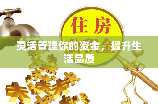 太原灵活管理你的资金，提升生活品质
