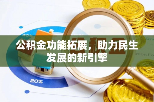 太原公积金功能拓展，助力民生发展的新引擎