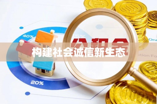 太原构建社会诚信新生态