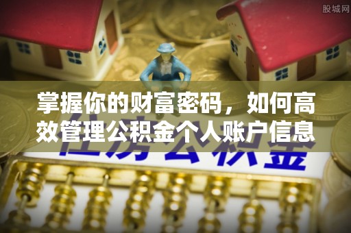 太原掌握你的财富密码，如何高效管理公积金个人账户信息