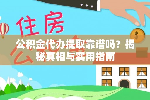 太原公积金代办提取靠谱吗？揭秘真相与实用指南