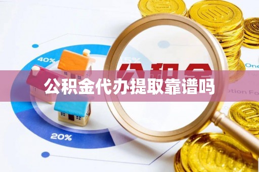 太原公积金代办提取靠谱吗