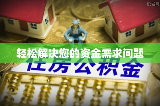 太原轻松解决您的资金需求问题