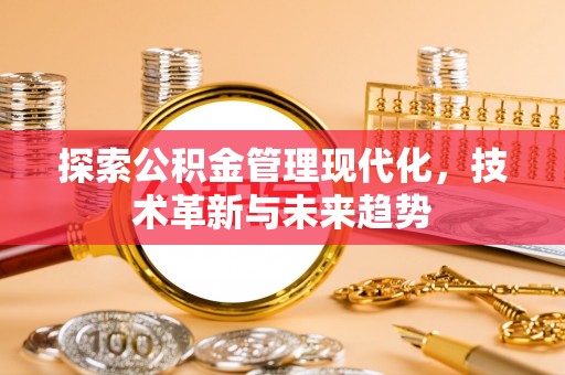 太原探索公积金管理现代化，技术革新与未来趋势