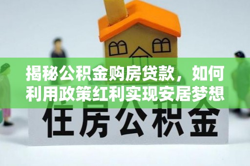 太原揭秘公积金购房贷款，如何利用政策红利实现安居梦想