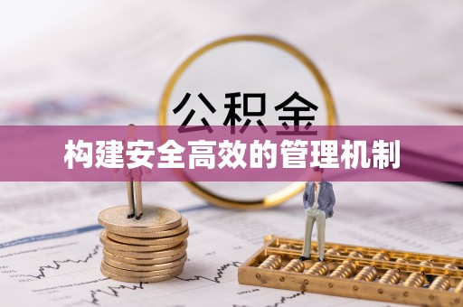 太原构建安全高效的管理机制