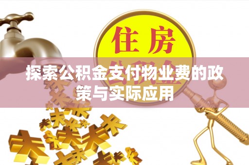 太原探索公积金支付物业费的政策与实际应用