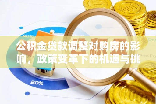 太原公积金贷款调整对购房的影响，政策变革下的机遇与挑战