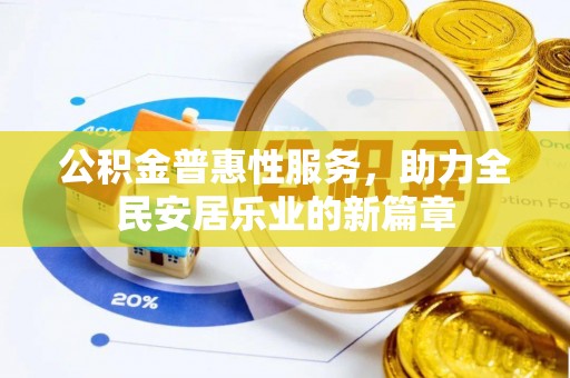 太原公积金普惠性服务，助力全民安居乐业的新篇章