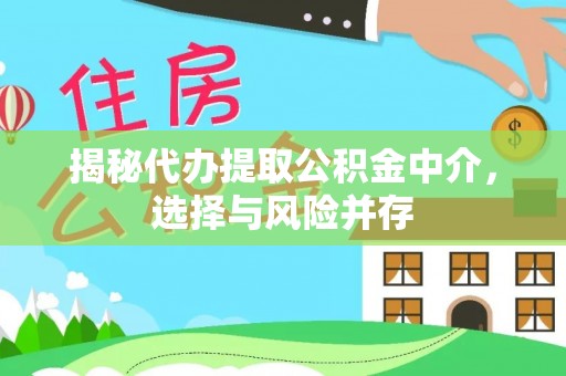 太原揭秘代办提取公积金中介，选择与风险并存