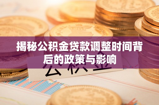 太原揭秘公积金贷款调整时间背后的政策与影响