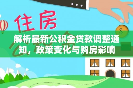 太原解析最新公积金贷款调整通知，政策变化与购房影响