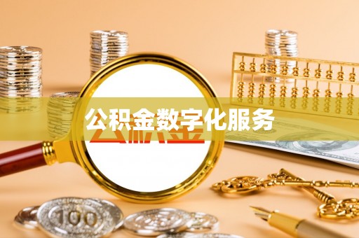 太原公积金数字化服务