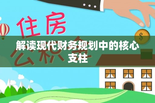 太原解读现代财务规划中的核心支柱