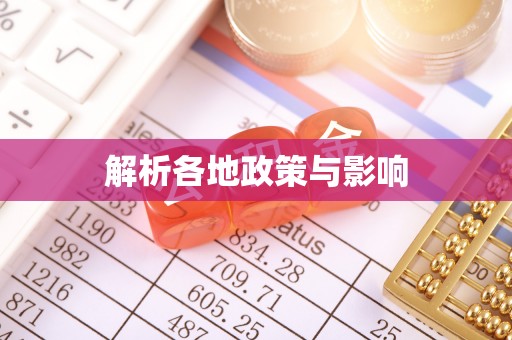 太原解析各地政策与影响