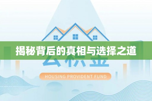 太原揭秘背后的真相与选择之道