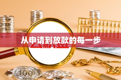 太原从申请到放款的每一步