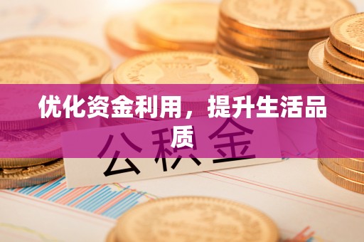 太原优化资金利用，提升生活品质